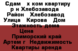 Сдам 2-х ком.квартиру р-н Хлебозавода. › Район ­ Хлебозавод › Улица ­ Кирова › Дом ­ 78 › Этажность дома ­ 5 › Цена ­ 17 000 - Приморский край, Артем г. Недвижимость » Квартиры аренда   